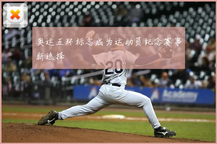 奥运五环标志成为运动员纪念赛事新选择