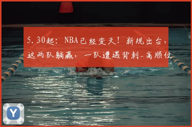 5.30起：NBA已经变天！新规出台，这两队躺赢，一队遭遇背刺_高顺位_战绩_马刺队