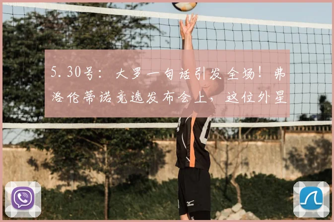 5.30号：大罗一句话引发全场！弗洛伦蒂诺竞选发布会上，这位外星人为何让整个皇马为之疯狂？_国米_皇家马德里_塞维利亚