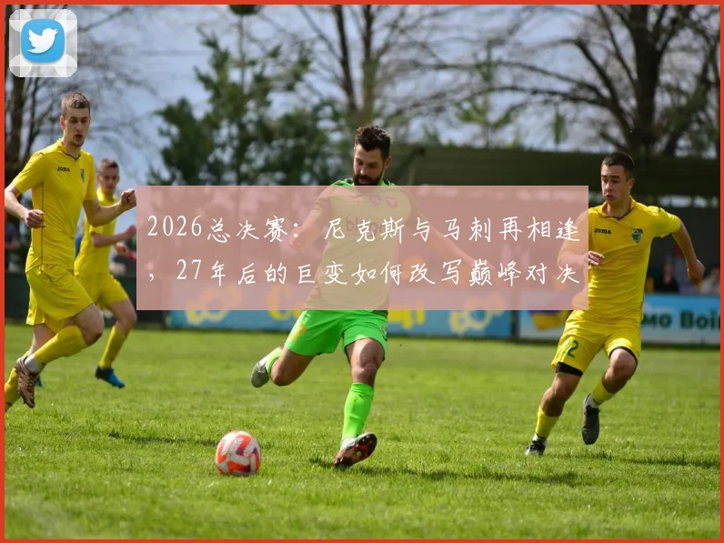 2026总决赛：尼克斯与马刺再相逢，27年后的巨变如何改写巅峰对决？_战术_季后赛_1