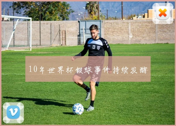 10年世界杯假球事件持续发酵