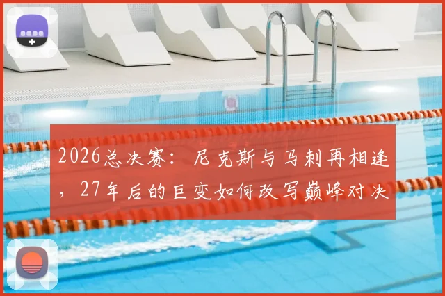2026总决赛：尼克斯与马刺再相逢，27年后的巨变如何改写巅峰对决？_战术_季后赛_1