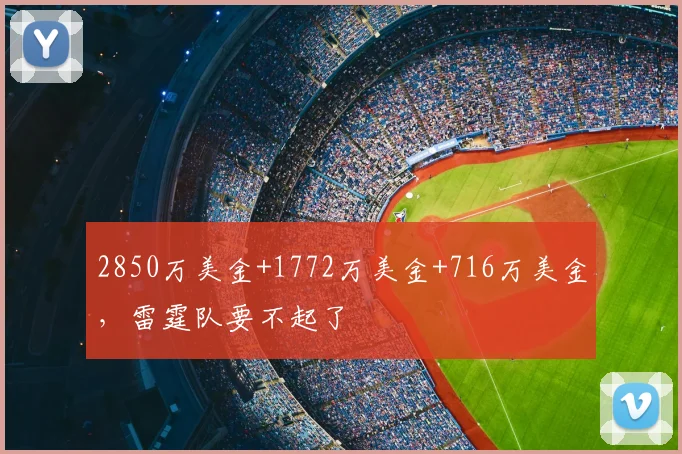 2850万美金+1772万美金+716万美金，雷霆队要不起了