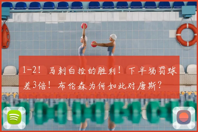 1-2！马刺白捡的胜利！下半场罚球差3倍！布伦森为何如此对唐斯？