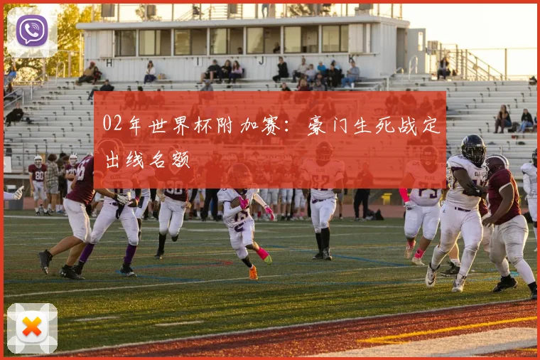 02年世界杯附加赛:豪门生死战定出线名额