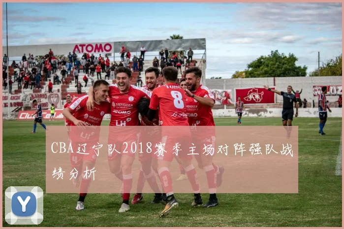 CBA辽宁队2018赛季主场对阵强队战绩分析