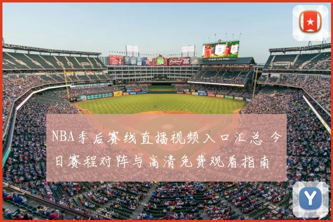 NBA季后赛线直播视频入口汇总 今日赛程对阵与高清免费观看指南