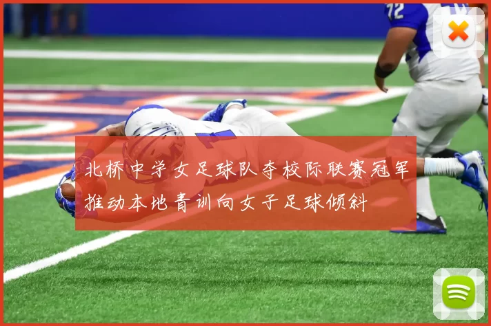 北桥中学女足球队夺校际联赛冠军推动本地青训向女子足球倾斜