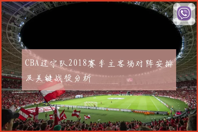 CBA辽宁队2018赛季主客场对阵安排及关键战役分析