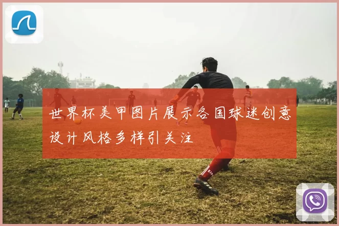 世界杯美甲图片展示各国球迷创意设计风格多样引关注