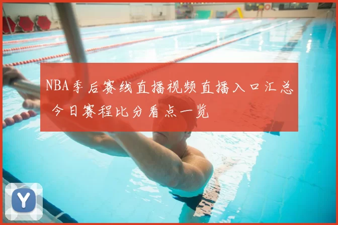 NBA季后赛线直播视频直播入口汇总 今日赛程比分看点一览