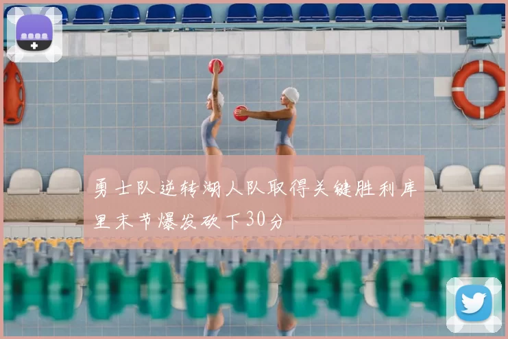 勇士队逆转湖人队取得关键胜利库里末节爆发砍下30分