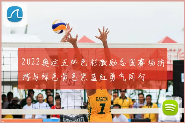 2022奥运五环色彩激励各国赛场拼搏与绿色黄色黑蓝红勇气同行
