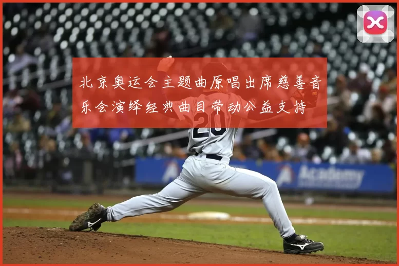 北京奥运会主题曲原唱出席慈善音乐会演绎经典曲目带动公益支持