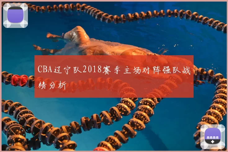 CBA辽宁队2018赛季主场对阵强队战绩分析