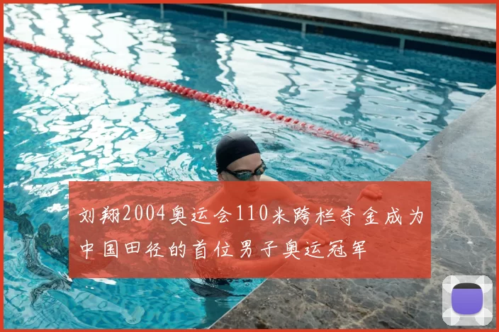刘翔2004奥运会110米跨栏夺金成为中国田径的首位男子奥运冠军