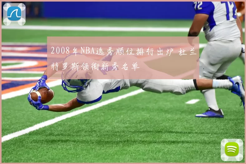 2008年NBA选秀顺位排行出炉 杜兰特罗斯领衔新秀名单