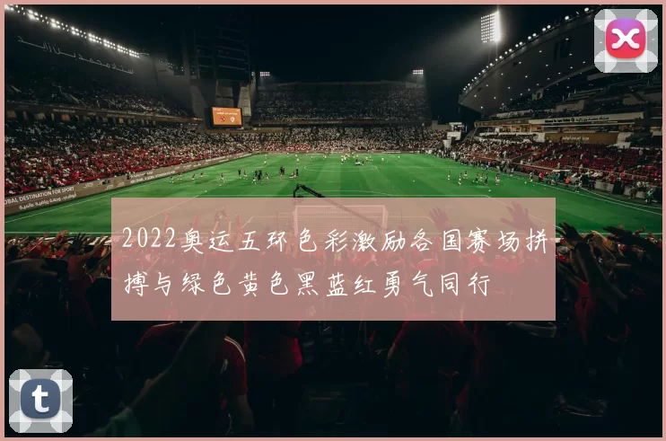 2022奥运五环色彩激励各国赛场拼搏与绿色黄色黑蓝红勇气同行