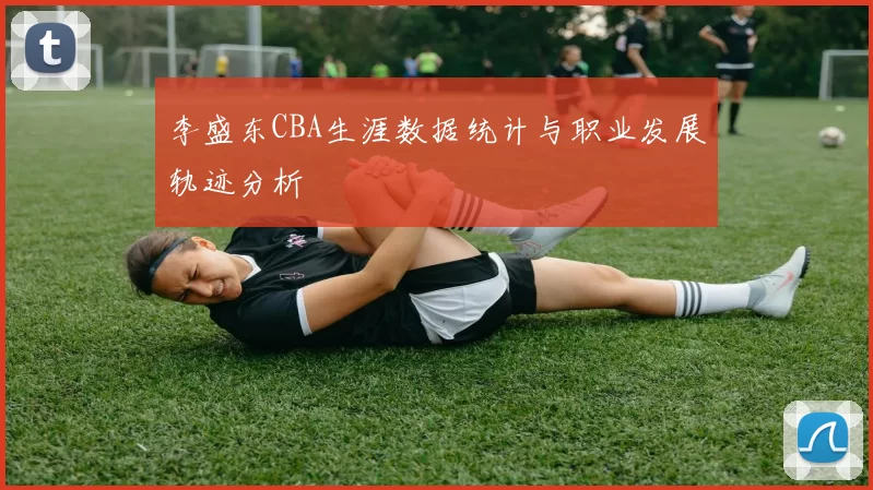 李盛东CBA生涯数据统计与职业发展轨迹分析