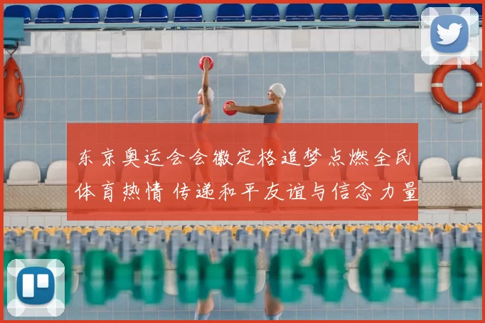 东京奥运会会徽定格追梦点燃全民体育热情 传递和平友谊与信念力量