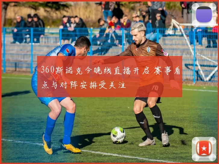 360斯诺克今晚线直播开启 赛事看点与对阵安排受关注