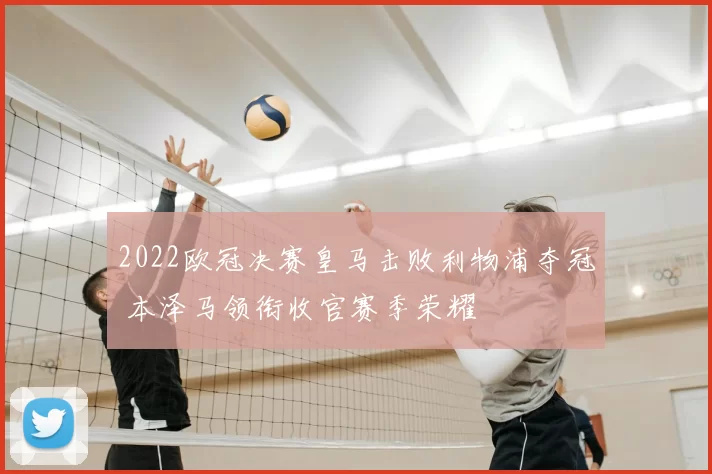 2022欧冠决赛皇马击败利物浦夺冠 本泽马领衔收官赛季荣耀
