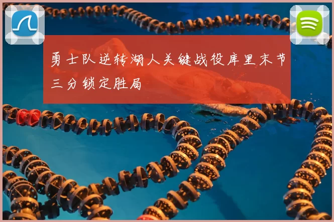勇士队逆转湖人关键战役库里末节三分锁定胜局