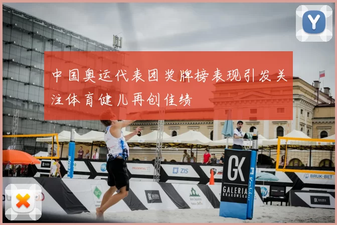 中国奥运代表团奖牌榜表现引发关注体育健儿再创佳绩